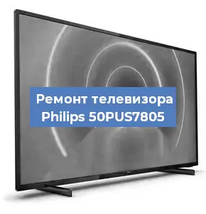 Замена светодиодной подсветки на телевизоре Philips 50PUS7805 в Самаре